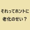 『それってホントに老化のせい？』の感想記事用アイキャッチ