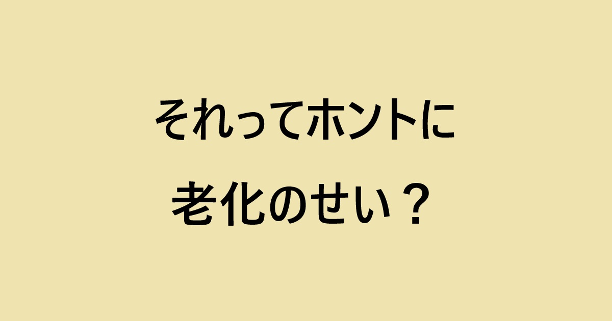 『それってホントに老化のせい？』の感想記事用アイキャッチ