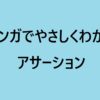 『マンガでやさしくわかるアサーション』感想