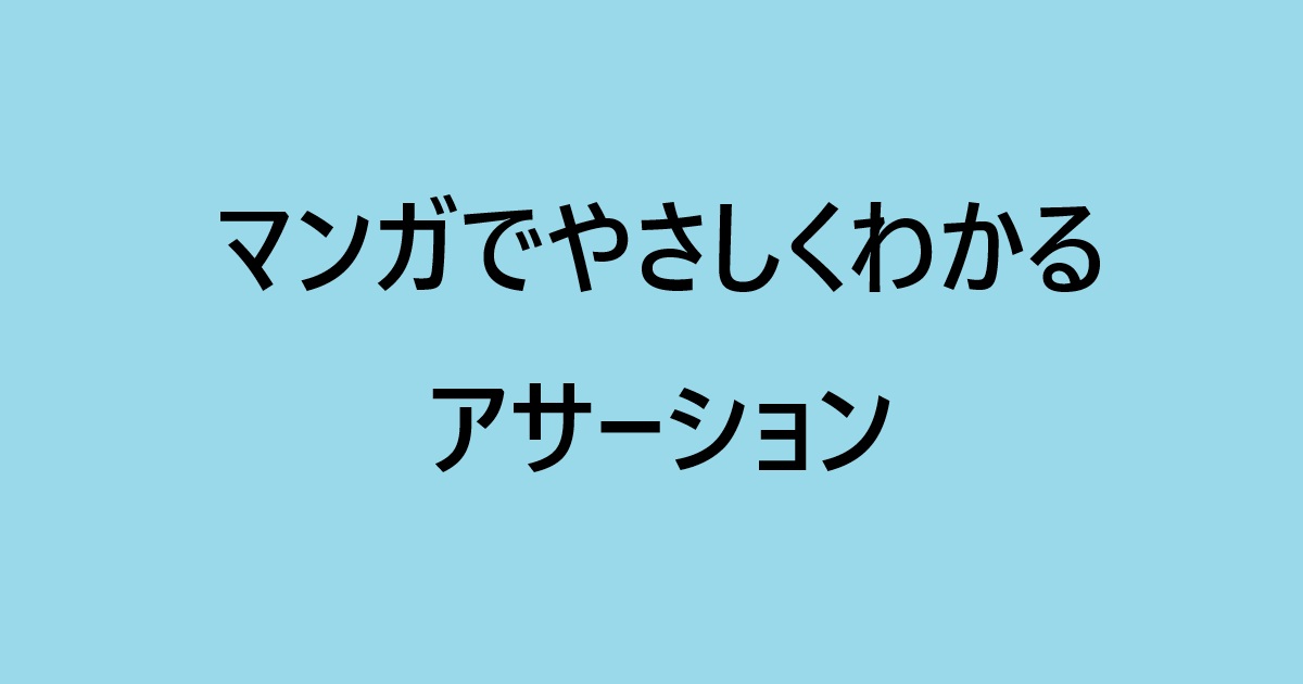 『マンガでやさしくわかるアサーション』感想
