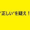 “正しい”を疑え！