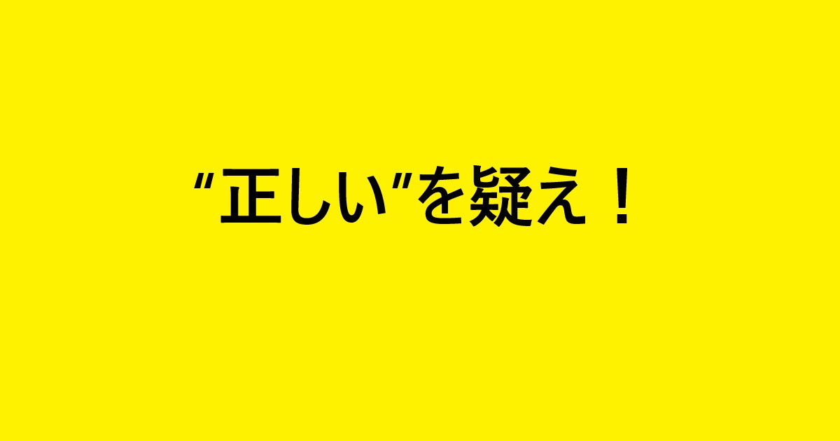 “正しい”を疑え！