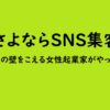 さよならSNS集客　350万円の壁をこえる女性起業家がやっていること