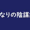 となりの陰謀論