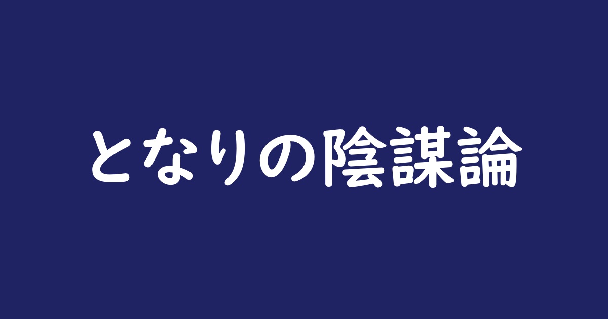 となりの陰謀論