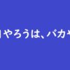 明日やろうは、バカやろう
