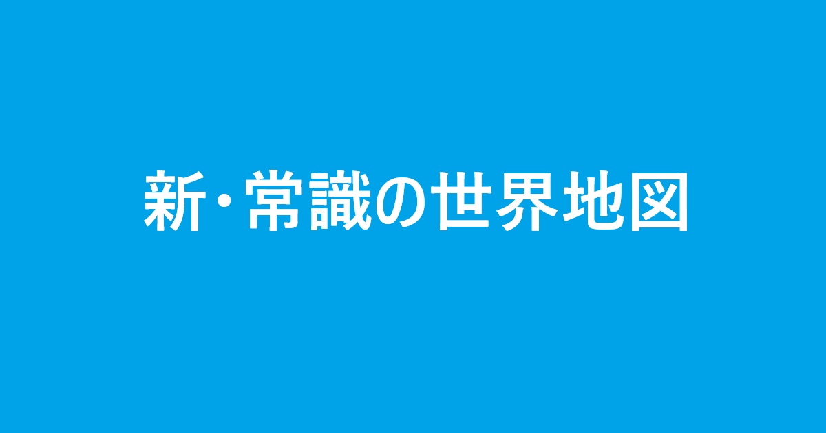 新・常識の世界地図