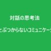 『対話の思考法』感想｜相手とぶつからないための“聴く力”