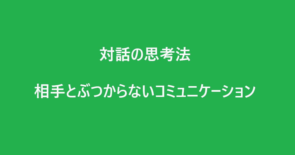 『対話の思考法』感想｜相手とぶつからないための“聴く力”