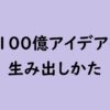 『1100億アイデアの生み出しかた』感想｜発想は“ゼロ”からではなく“型”から