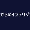 『15歳からのインテリジェンス』感想｜情報に流されない、考える力を磨く