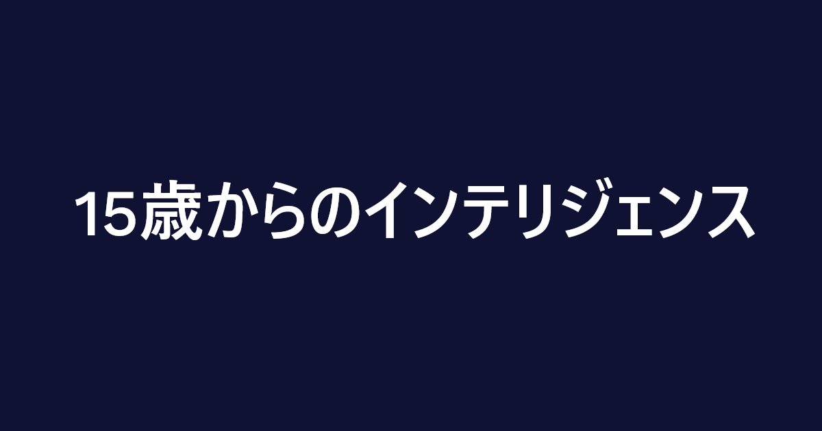 『15歳からのインテリジェンス』感想｜情報に流されない、考える力を磨く