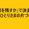 『「何を残すか」で決まるおひとりさまの片づけ』感想｜「減らす」より「選ぶ」片づけ