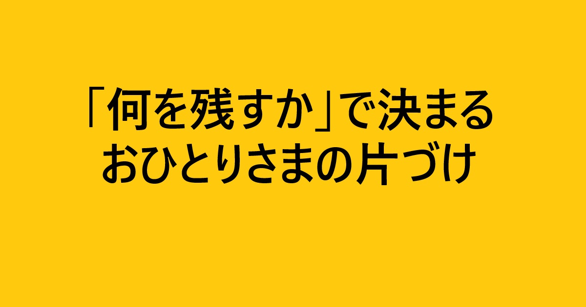『「何を残すか」で決まるおひとりさまの片づけ』感想｜「減らす」より「選ぶ」片づけ