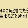 400kg捨てたら人生まるごと片付いた