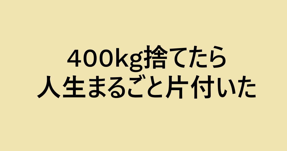 400kg捨てたら人生まるごと片付いた